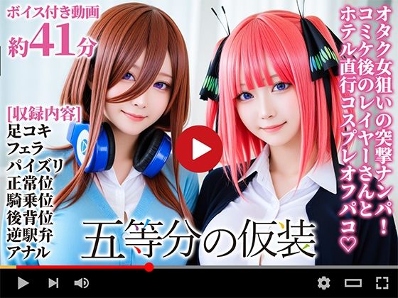 【動画】五等分の仮装(焼け石ウォーター) [d_669415]