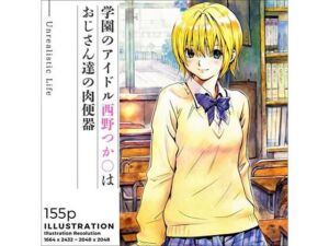 学園のアイドル西野つか○はおじさん達の肉便器(あんらいふ) [d_669416]