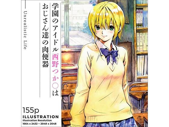 学園のアイドル西野つか○はおじさん達の肉便器(あんらいふ) [d_669416]