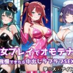 痴女プレイでオモテナシ 〜我慢できたら中出しラブラブSEX〜 学○スアイドル編(ぴちぱつ屋) [d_669426]