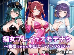 痴女プレイでオモテナシ 〜我慢できたら中出しラブラブSEX〜 学○スアイドル編(ぴちぱつ屋) [d_669426]