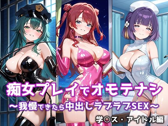 痴女プレイでオモテナシ 〜我慢できたら中出しラブラブSEX〜 学○スアイドル編(ぴちぱつ屋) [d_669426]