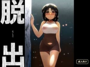 脱出(グースカピヨピヨ) [d_669495]