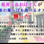 低音下品おばさんがお茶の葉っぱを食べるオスを襲った(きみりんこ。) [d_669541]
