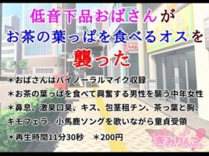 低音下品おばさんがお茶の葉っぱを食べるオスを襲った(きみりんこ。) [d_669541]