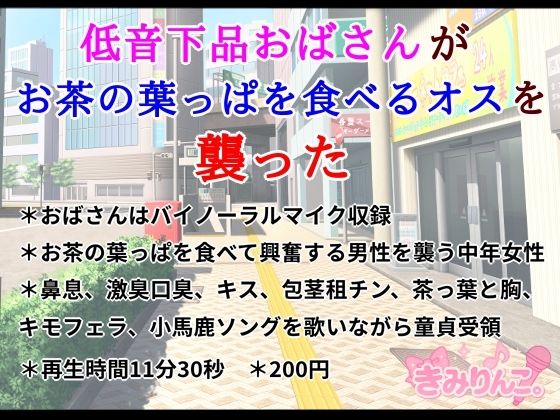低音下品おばさんがお茶の葉っぱを食べるオスを襲った(きみりんこ。) [d_669541]