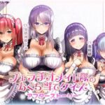 フェラチオメイド隊のおくち当てクイズ〜アフターストーリー〜(ミツクビプロジェクト) [d_669557]