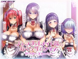 フェラチオメイド隊のおくち当てクイズ〜アフターストーリー〜(ミツクビプロジェクト) [d_669557]