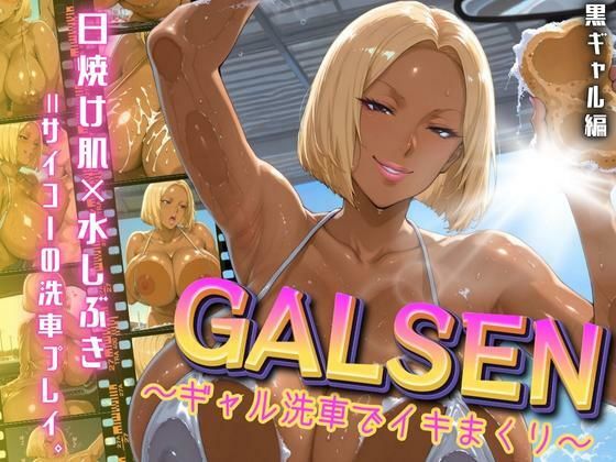 GALSEN 〜ギャル洗車でイキまくり〜 黒ギャル編(アデバヨ) [d_669565]