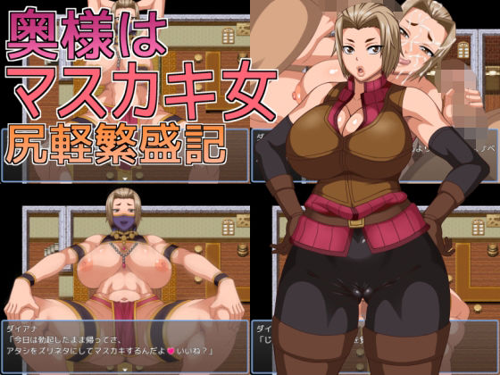 奥様はマスカキ女  尻軽繁盛記(へいせん堂) [d_669578]