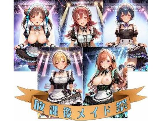 FAN感射祭（はーと）放課後メイド祭(カオスゲート) [d_669614]