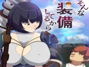 そんな装備してるから4(発展途上人) [d_669620]