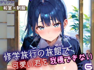 修学旅行の旅館で、可愛い君を我慢できない！6・210枚(よっぴ) [d_669627]