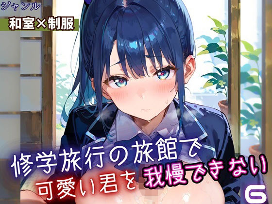 修学旅行の旅館で、可愛い君を我慢できない！6・210枚(よっぴ) [d_669627]