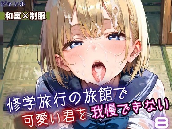 修学旅行の旅館で、可愛い君を我慢できない！8・210枚(よっぴ) [d_669631]