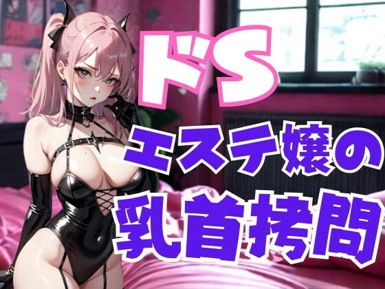 ドSエステ嬢の乳首拷問 ― 甘美な痛みで支配される快楽地獄(夜の息抜き) [d_669664]
