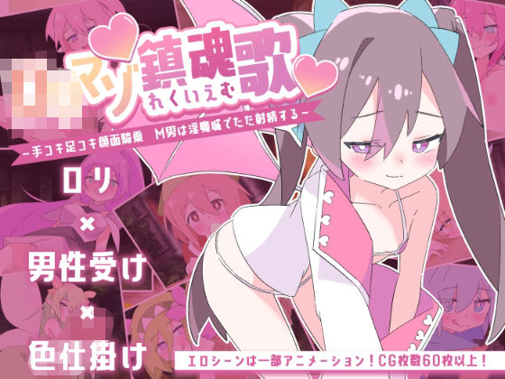 ロリマゾ鎮魂歌〜手コキ足コキ顔面騎乗 M男は淫魔城でただ射精する〜(ロリマゾ生活) [d_669684]