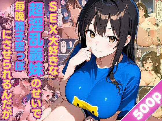 SEX大好きな超淫乱義妹のせいで毎晩精子空っぽにさせられるんだが【女子校生】【兄妹】【あまあま】【中出し】【CG500枚】(ビンビン・オブ・ジョイトイ) [d_669705]