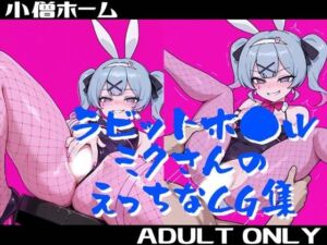 ラビットホ●ルミクさんのえっちなCG集(小僧ホーム) [d_669721]