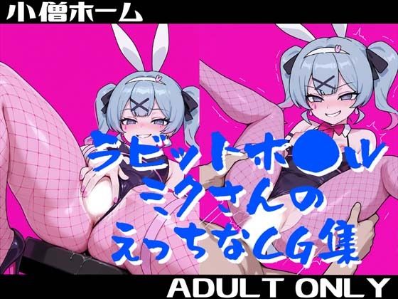 ラビットホ●ルミクさんのえっちなCG集(小僧ホーム) [d_669721]