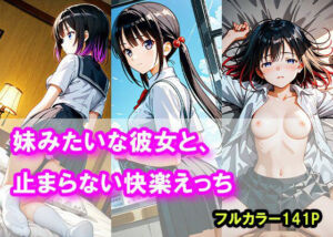 妹みたいな彼女と、止まらない快楽えっち(まぐわい工房) [d_669741]