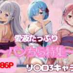 【486P】リ◯ロ3ヒロインにパンちら撮影をお願いしてみた(日替わりディナー) [d_669746]