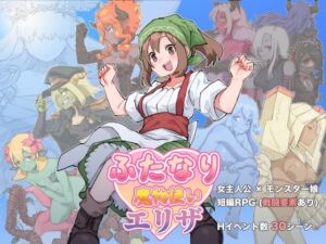 ふたなり魔物使いエリザ(水底3000m) [d_669757]