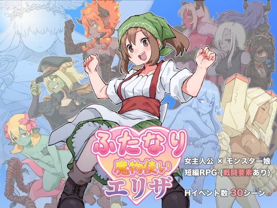 ふたなり魔物使いエリザ(水底3000m) [d_669757]