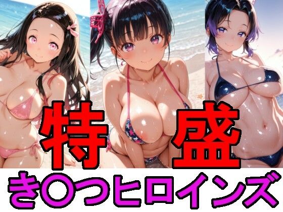 特盛き〇つヒロインズ(スプレッドレッグスAIイラスト) [d_669761]