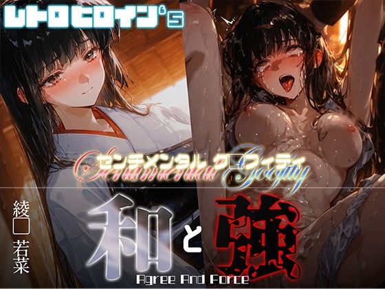 和と強 -センチメンタルグ●フィティ- 綾●若菜(あーすりん) [d_669780]