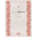 セーラー服組長外伝(かめのこたろう) [d_669835]