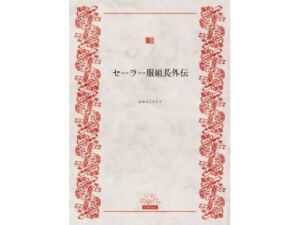 セーラー服組長外伝(かめのこたろう) [d_669835]