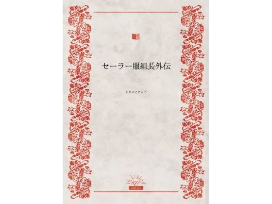 セーラー服組長外伝(かめのこたろう) [d_669835]