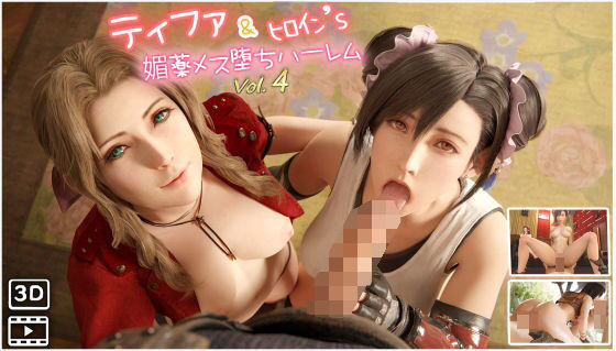 F◯7ティファ＆ヒロイン’s媚薬メス堕ちハーレム  ハメ撮り風  3DCG動画  vol.4(Velvet) [d_669837]