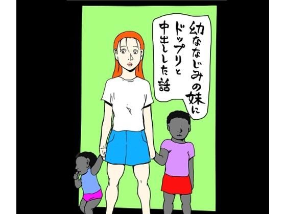 幼なじみの妹にドップリと中出しした話(N-zumi-ha) [d_669857]