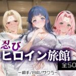 お忍びヒロイン旅館_綱手/日向/サクラ(スイートバンカー) [d_669860]