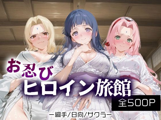 お忍びヒロイン旅館_綱手/日向/サクラ(スイートバンカー) [d_669860]