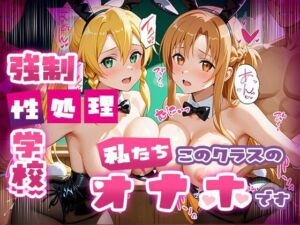 強●性処理学校 私たちこのクラスのオナホです 明●奈＆●葉編(たこ焼きマン) [d_669864]