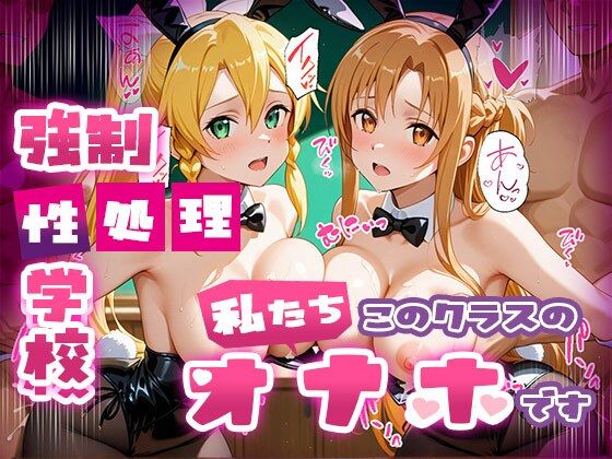 強●性処理学校 私たちこのクラスのオナホです 明●奈＆●葉編(たこ焼きマン) [d_669864]