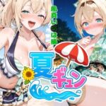 夏ギュン！風真いろは編(AIホロアートワークス) [d_669873]