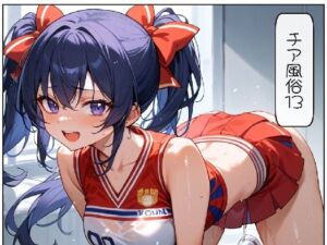 チア風俗13(AI漫画倶楽部Tea) [d_669877]