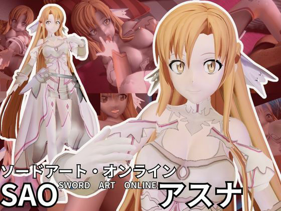 【総集編】SAOアスナとNTRやエッチを堪能するパック【動画6本ソードアートオンライン】(異世界転生) [d_669878]