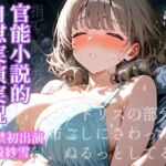 【実演】官能小説的自慰実演実況・神崎紗雪(ボイスガール) [d_669884]