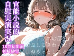 【実演】官能小説的自慰実演実況・神崎紗雪(ボイスガール) [d_669884]