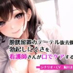 膀胱留置カテーテル抜去後の勃起しにくさを、看護師さんが口でケアする音声(ボイスガール) [d_669886]