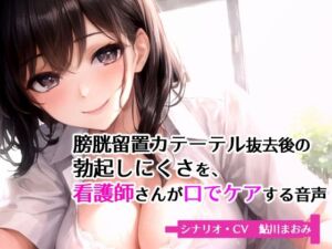 膀胱留置カテーテル抜去後の勃起しにくさを、看護師さんが口でケアする音声(ボイスガール) [d_669886]