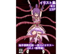 触手調教記録 〜徳川イエヤス〜 vol.1＜服辱編＞(パチンカスの逆襲) [d_669887]