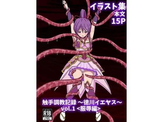 触手調教記録 〜徳川イエヤス〜 vol.1＜服辱編＞(パチンカスの逆襲) [d_669887]