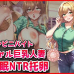 コンビニバイトギャル巨乳人妻、催●NTR托卵(音鳥心愛) [d_669891]