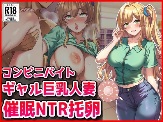 コンビニバイトギャル巨乳人妻、催●NTR托卵(音鳥心愛) [d_669891]